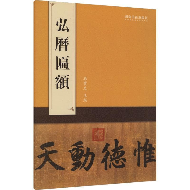 弘历匾额