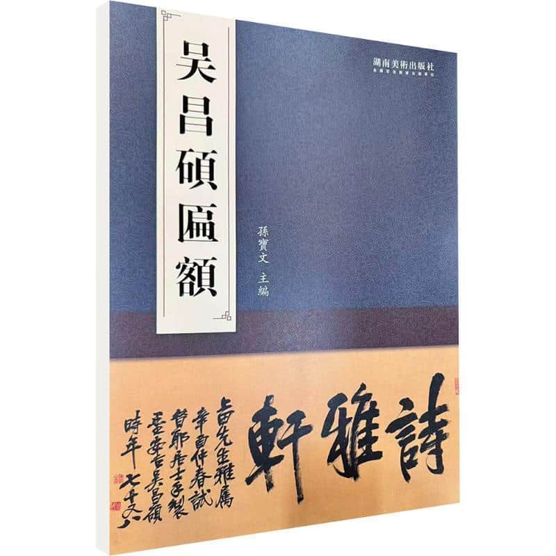 吴昌硕匾额