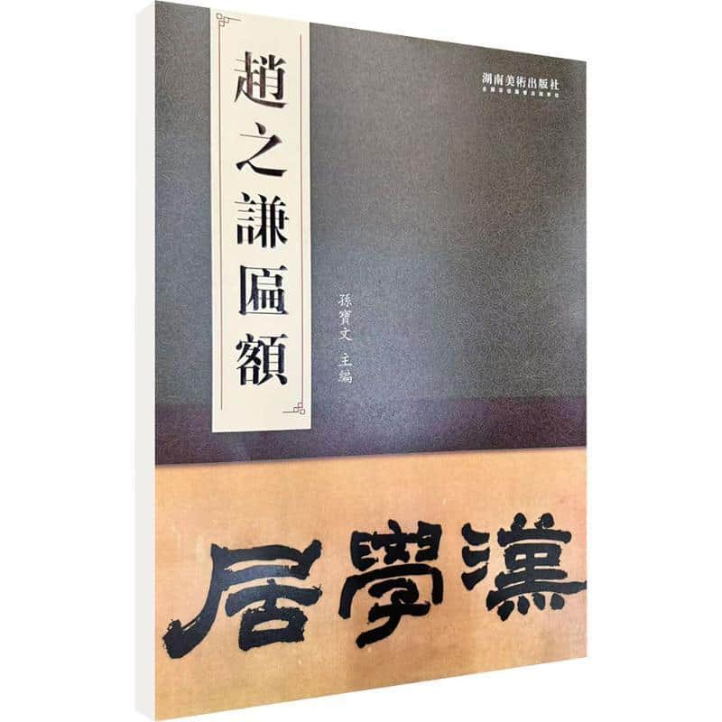 赵之谦匾额