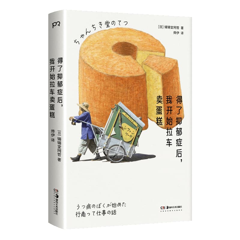 得了抑郁症后，我开始拉车卖蛋糕