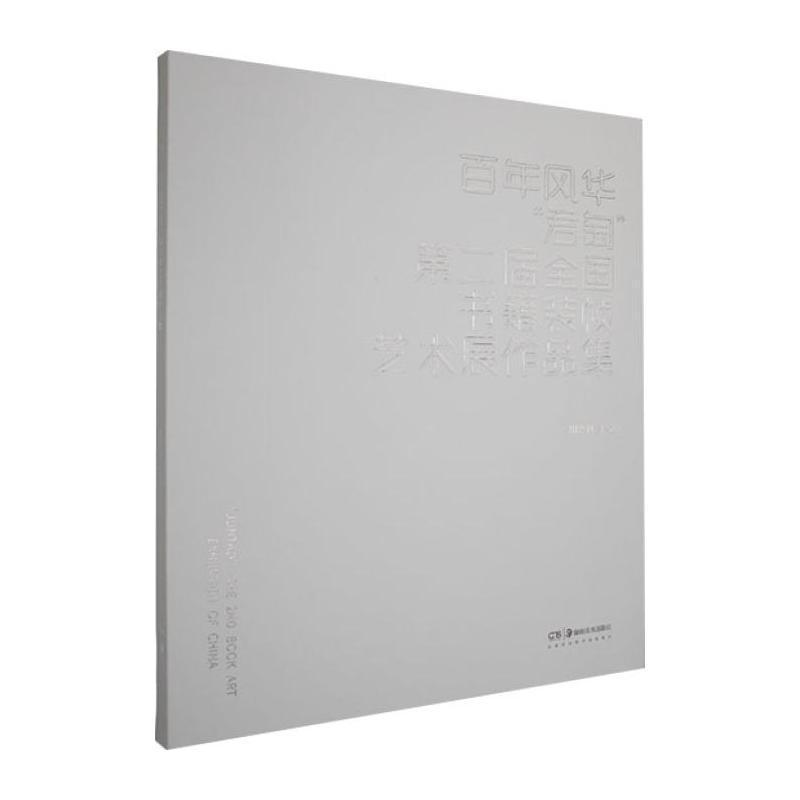 百年风华“君匋”第二届全国书籍装帧艺术展作品集