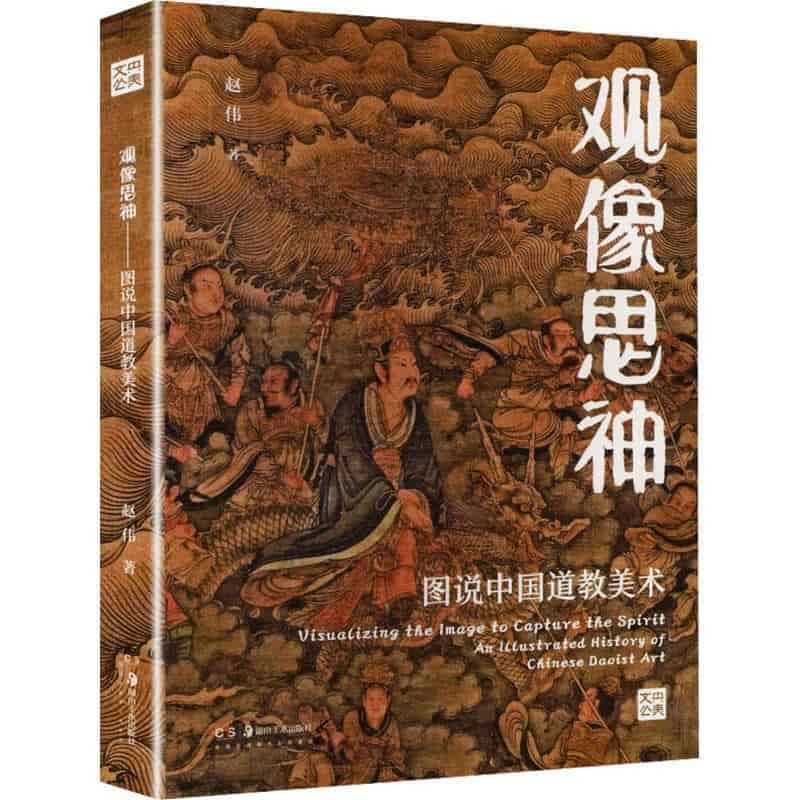 观像思神—图说中国道教美术—an illustrated history of Chinese daoist art