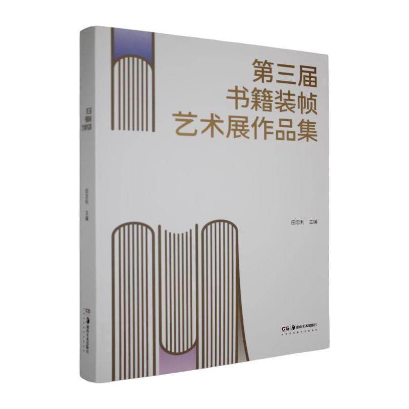 第三届书籍装帧艺术展作品集