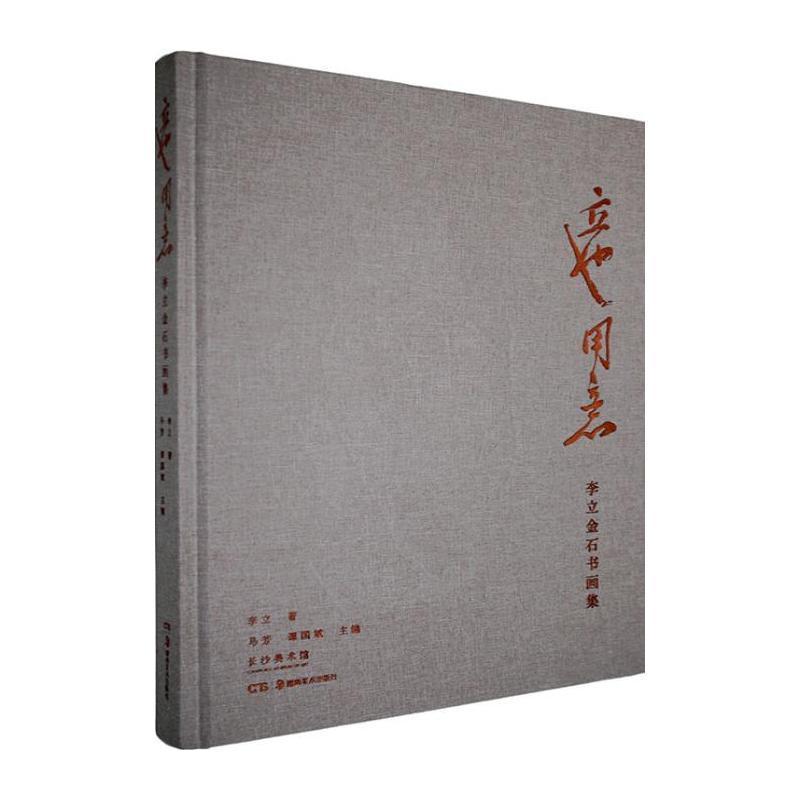 立也用意—李立金石书画集: