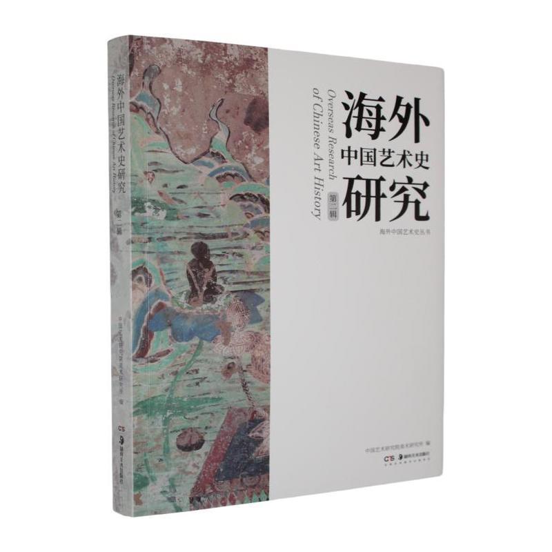 海外中国艺术史研究(第二辑)