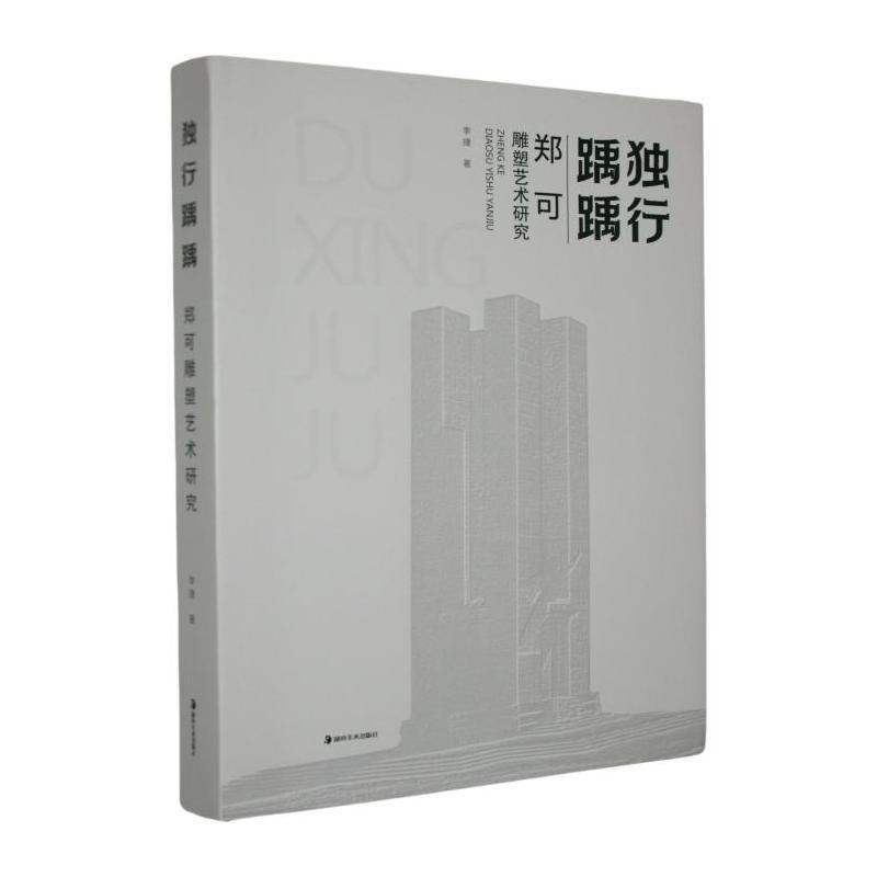 独行踽踽—郑可雕塑艺术研究