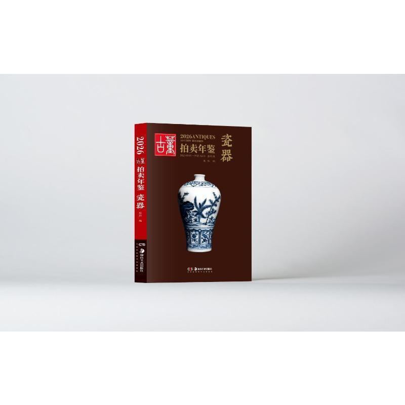 古董拍卖年鉴—2025-01-01~2025-12-31全彩版(2026):瓷器