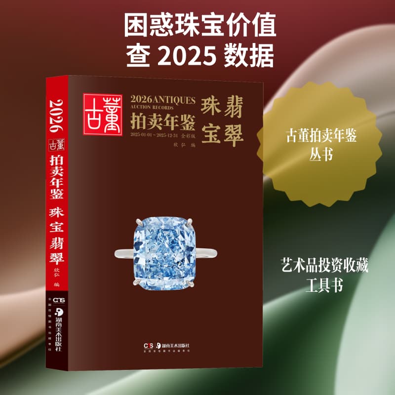 2026古董拍卖年鉴:珠宝翡翠—2025-01-01~2025-12-31—全彩版