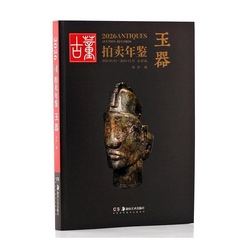 2026古董拍卖年鉴:玉器—2025-01-01~2025-12-31—全彩版