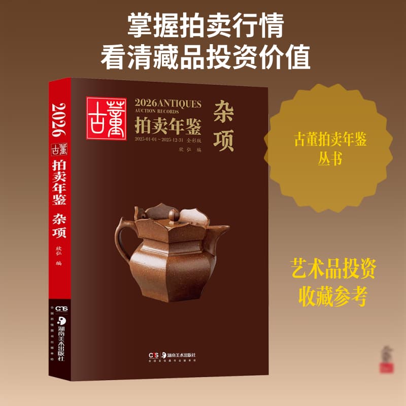 2026古董拍卖年鉴:杂项—2025-01-01~2025-12-31—全彩版