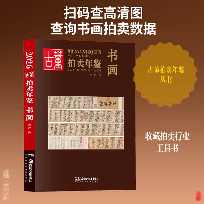 2026古董拍卖年鉴:书画—2025-01-01~2025-12-31—全彩版