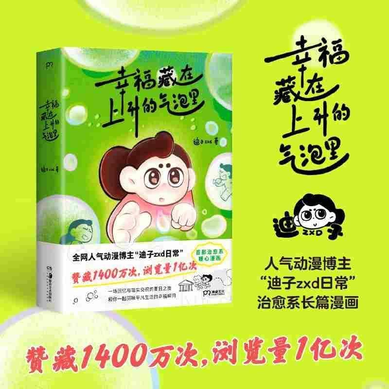 幸福藏在上升的气泡里