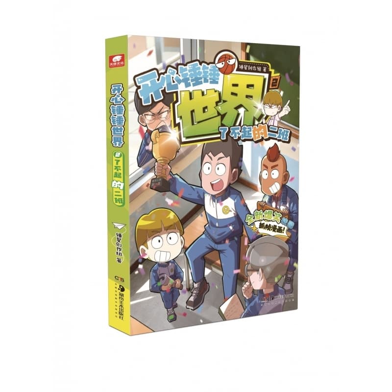 开心锤锤世界(2):了不起的二班