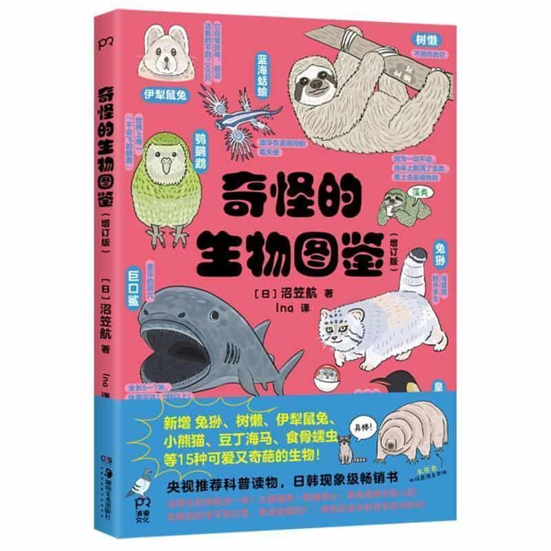 奇怪的生物图鉴