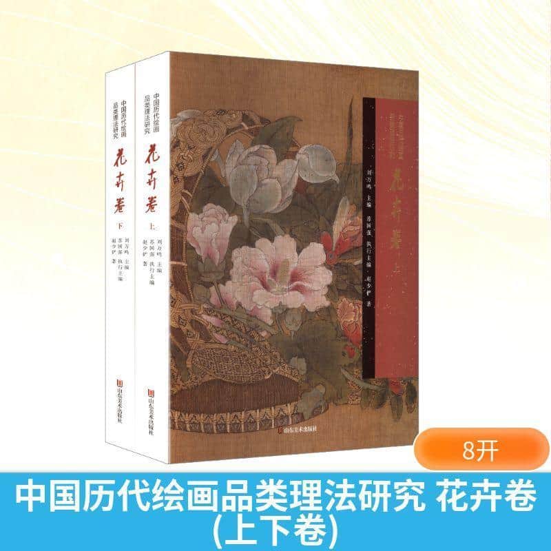 中国历代绘画品类理法研究花卉卷