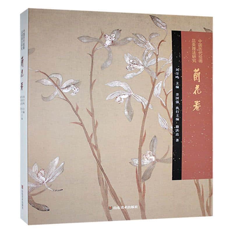 中国历代绘画品类理法研究兰花卷