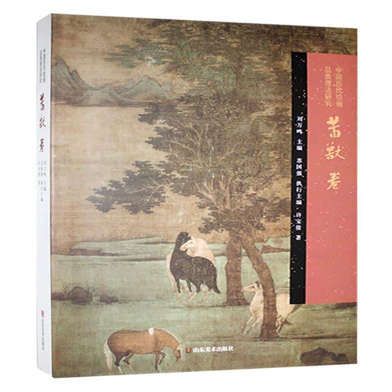 中国历代绘画品类理法研究畜兽卷