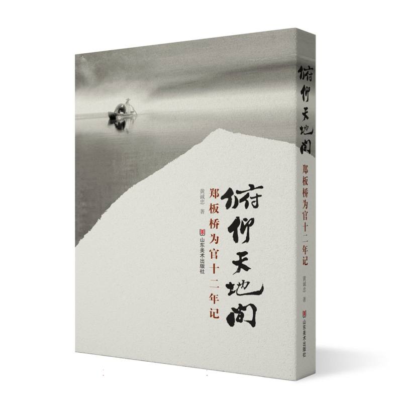 俯仰天地间—郑板桥为官十二年记: