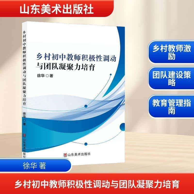 乡村初中教师积极性调动与团队凝聚力培育