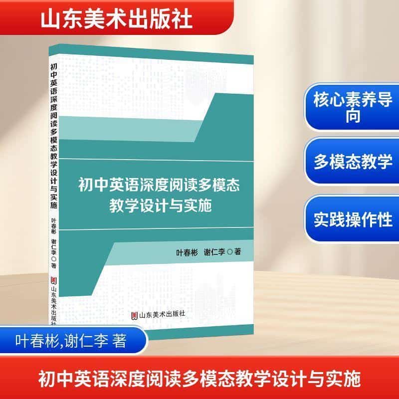 初中英语深度阅读多模态教学设计与实施