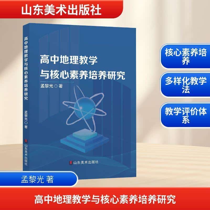 高中地理教学与核心素养培养研究