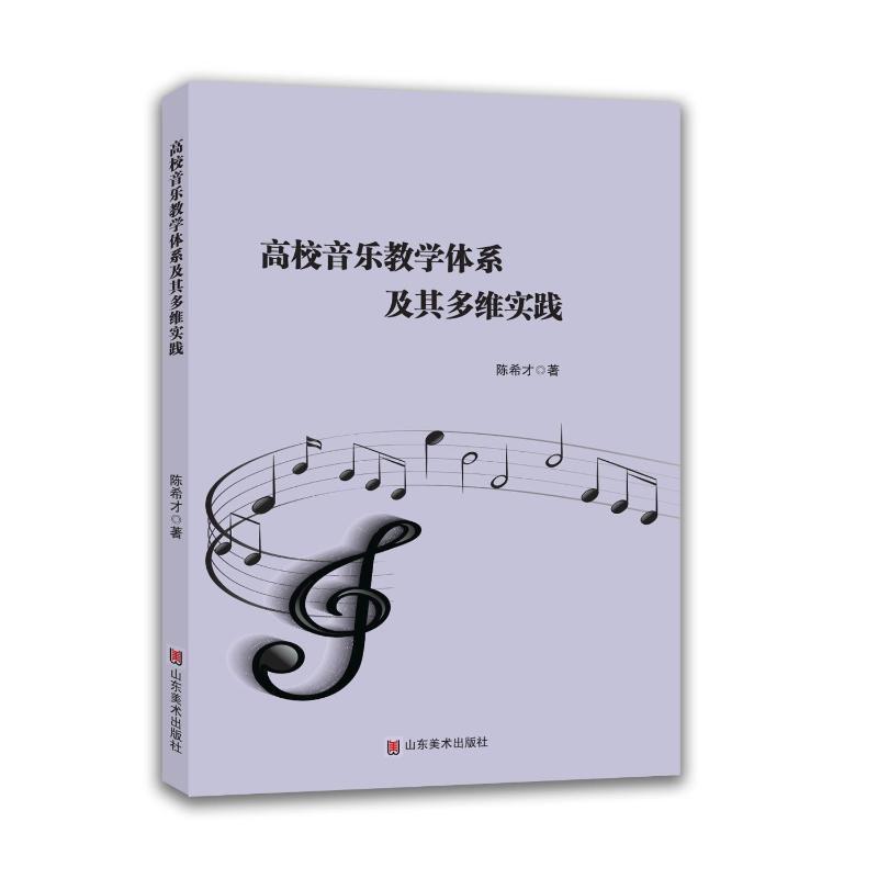 高校音乐教学体系及其多维实践