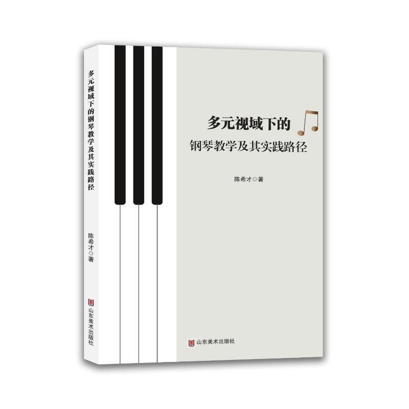 多元视域下的钢琴教学及其实践路径