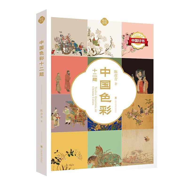 中国色彩十二题