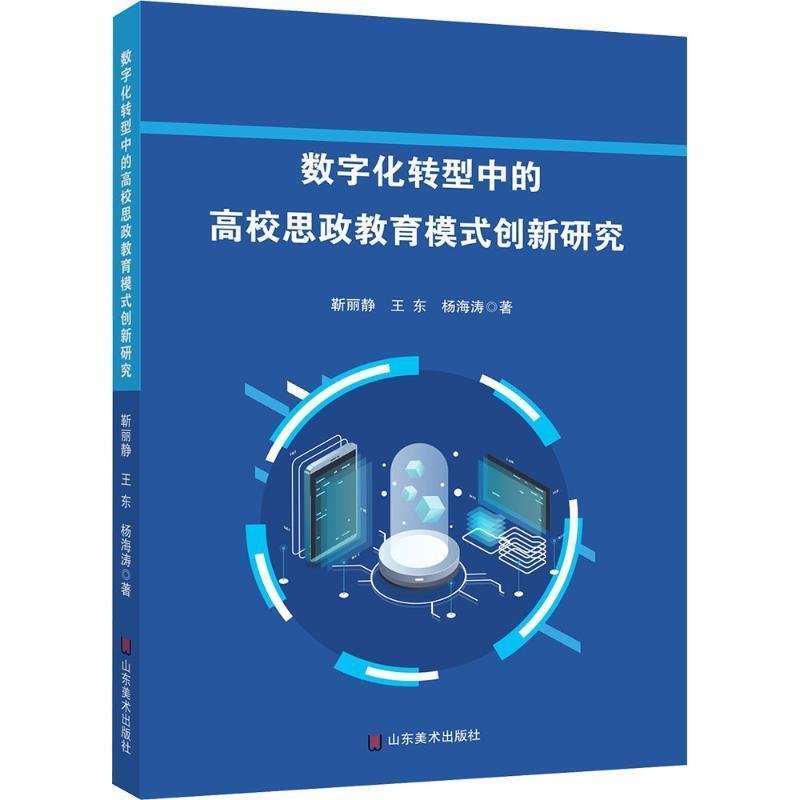 数字化转型中的高校思政教育模式创新研究
