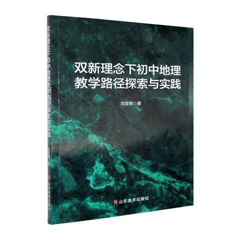 双新理念下初中地理教学路径探索与实践