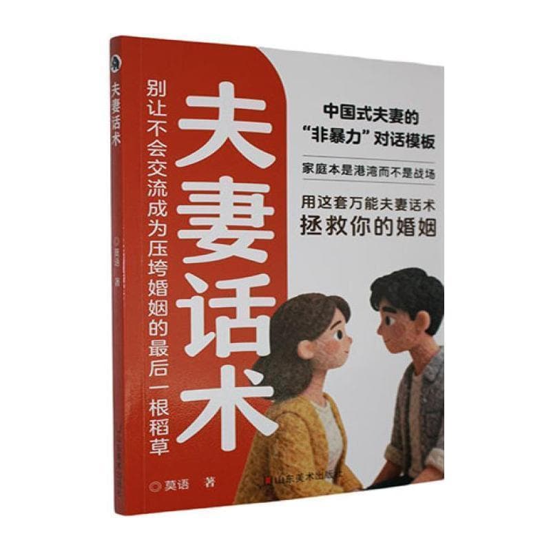 夫妻话术