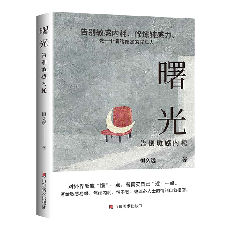 曙光—告别敏感内耗: