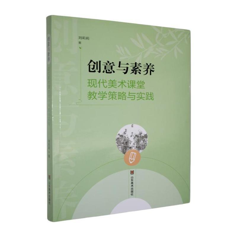 创意与素养—现代美术课堂教学策略与实践