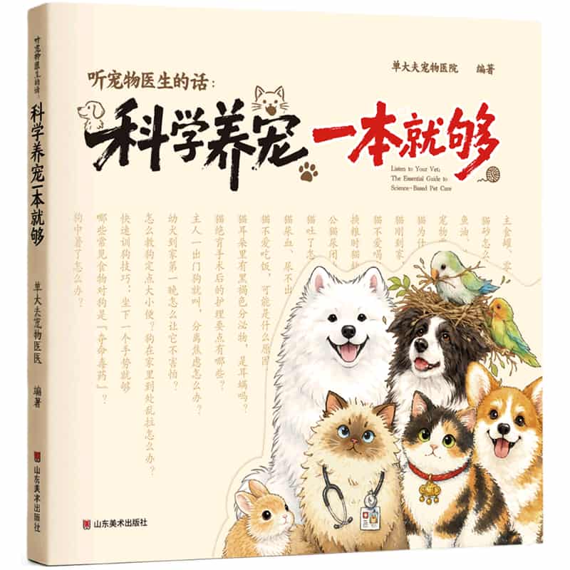 科学养宠一本就够