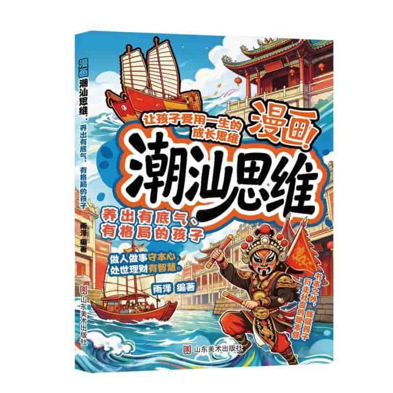 漫画潮汕思维—养出有底气、有格局的孩子
