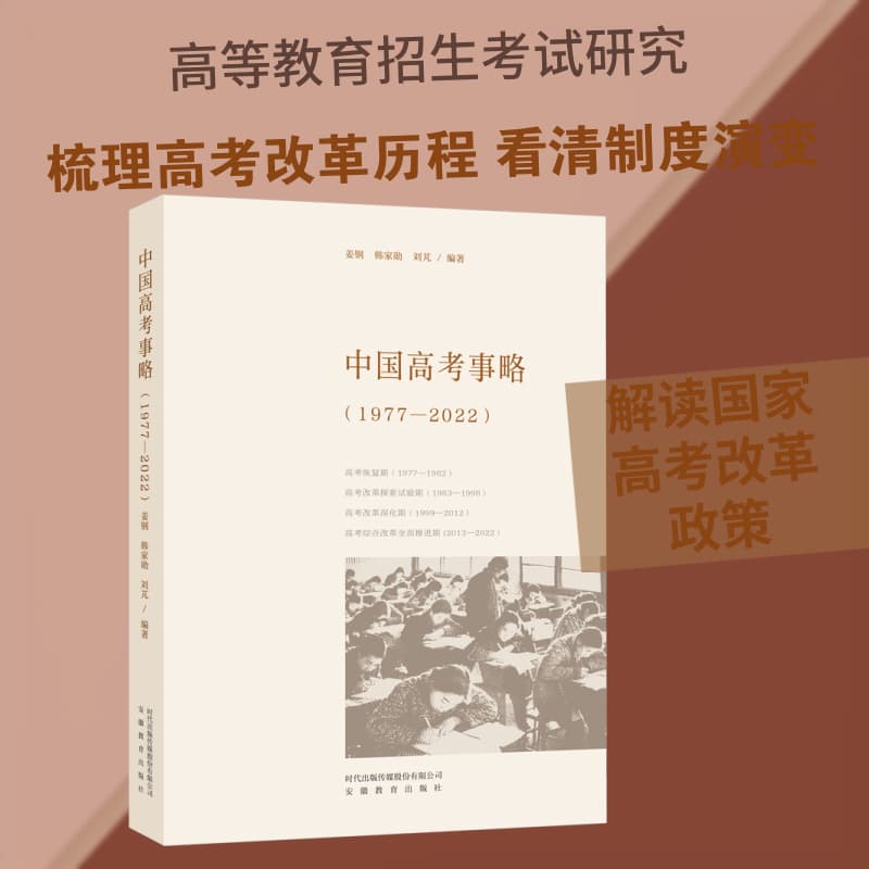 中国高考事略—1977-2022: