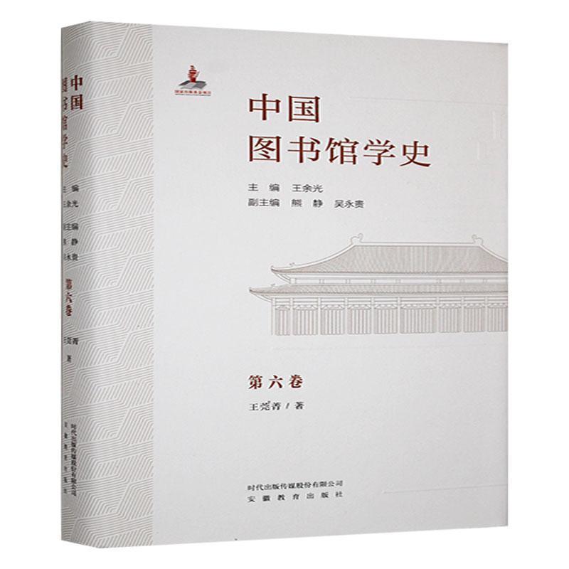 中国图书馆学史—(第六卷):
