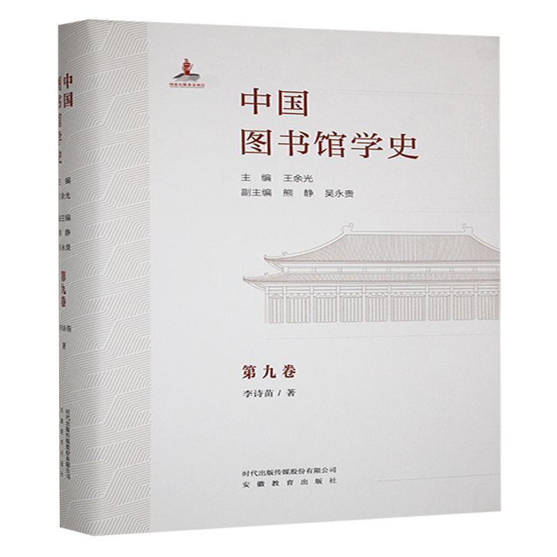 中国图书馆学史(第九卷):民国图书馆学学者