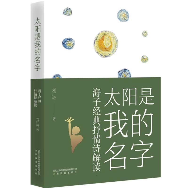 太阳是我的名字—海子经典抒情诗解读: