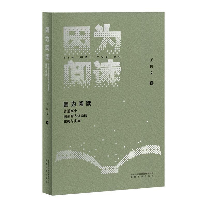 因为阅读—普通高中阅读育人体系的建构与实施