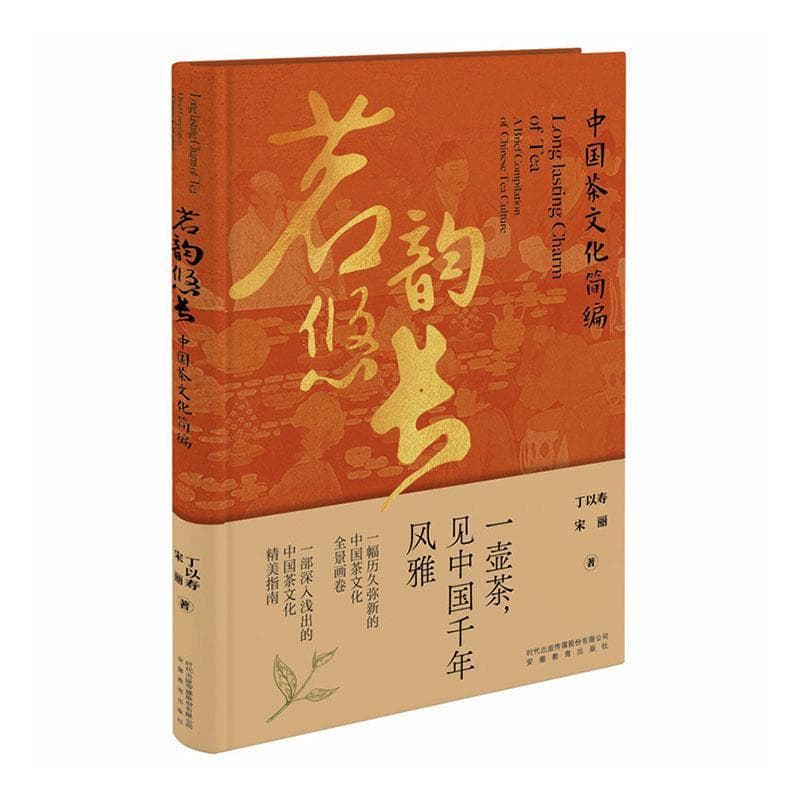 茗韵悠长—中国茶文化简编: