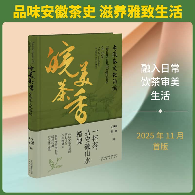 皖美茶香—安徽茶文化简编: