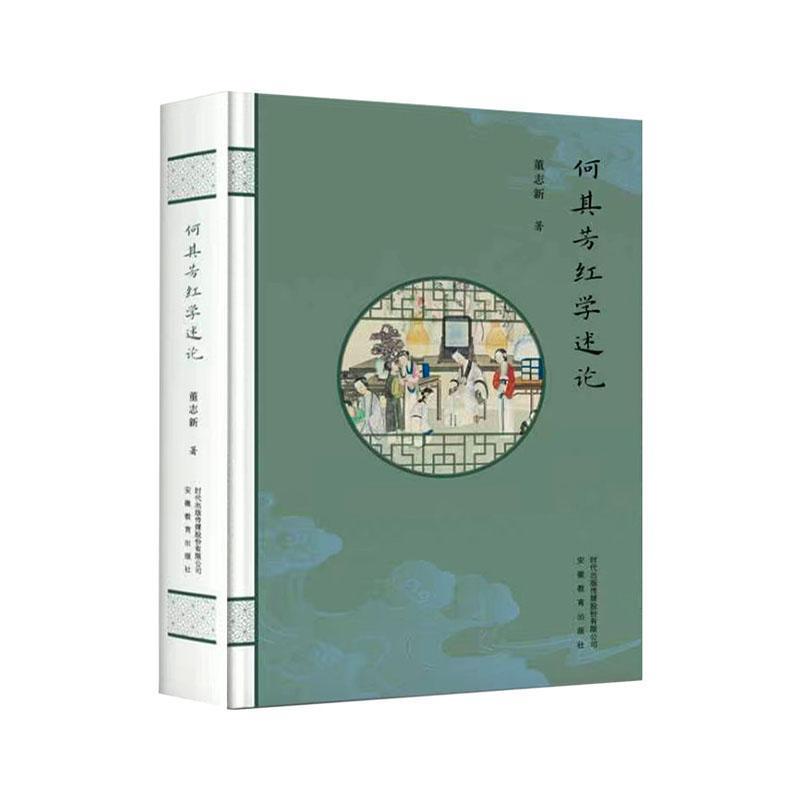 何其芳红学述论
