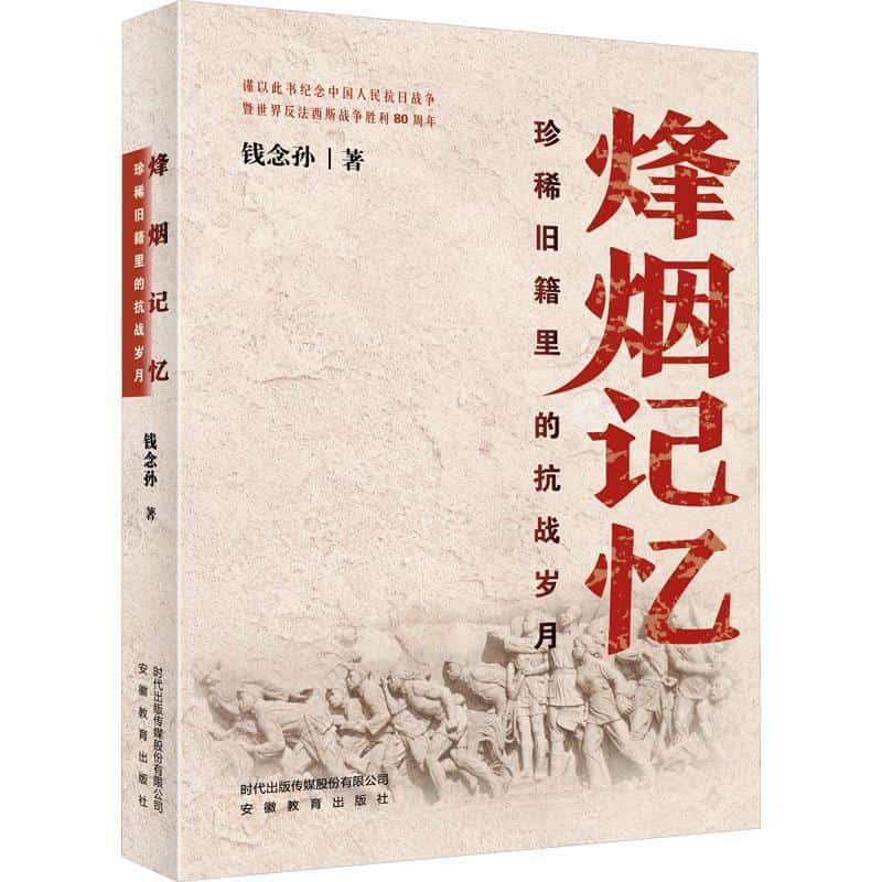 烽烟记忆—珍稀旧籍里的抗战岁月: