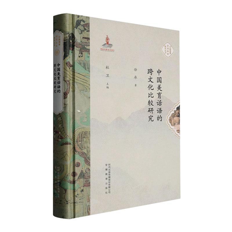 中国美育话语的跨文化比较研究