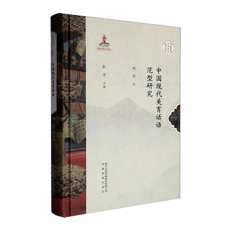 中国现代美育话语范型研究