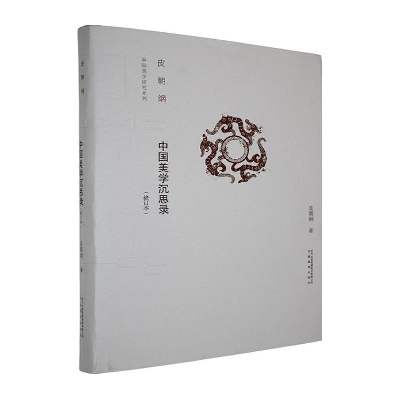 中国美学沉思录