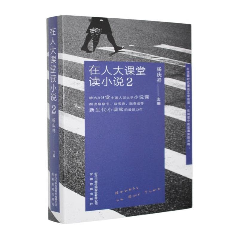 在人大课堂读小说—(2):