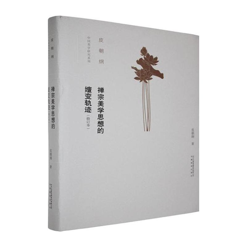 禅宗美学思想的嬗变轨迹