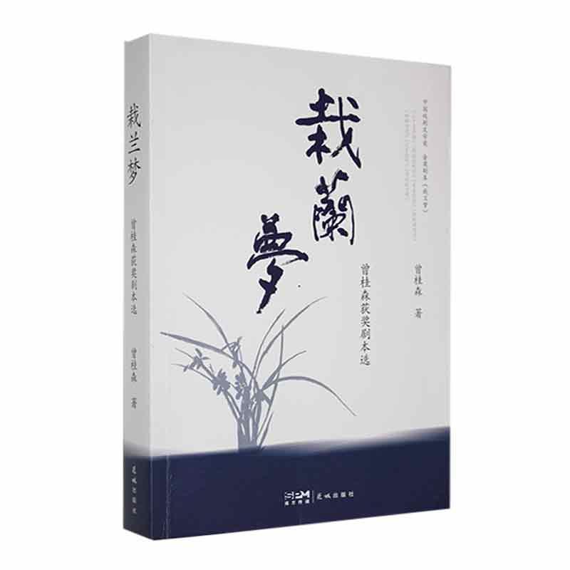 栽兰梦—曾桂森获奖剧本选
